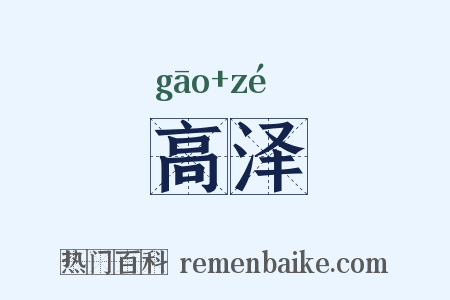 高泽是什么意思的图片